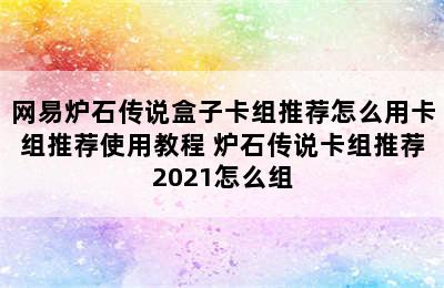 网易炉石传说盒子卡组推荐怎么用卡组推荐使用教程 炉石传说卡组推荐2021怎么组